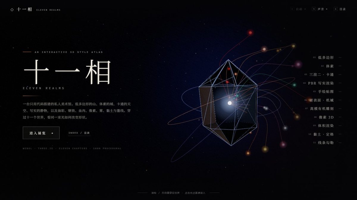 十一相：棱镜序厅与十一个三维风格世界